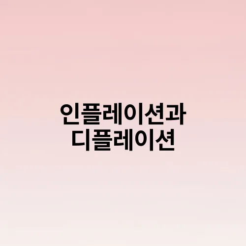 인플레이션과 디플레이션