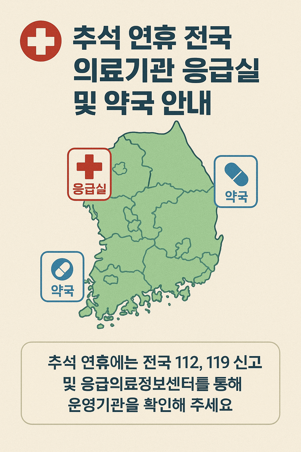추석연휴 전국 의료기관 응급실 및 약국 안내
