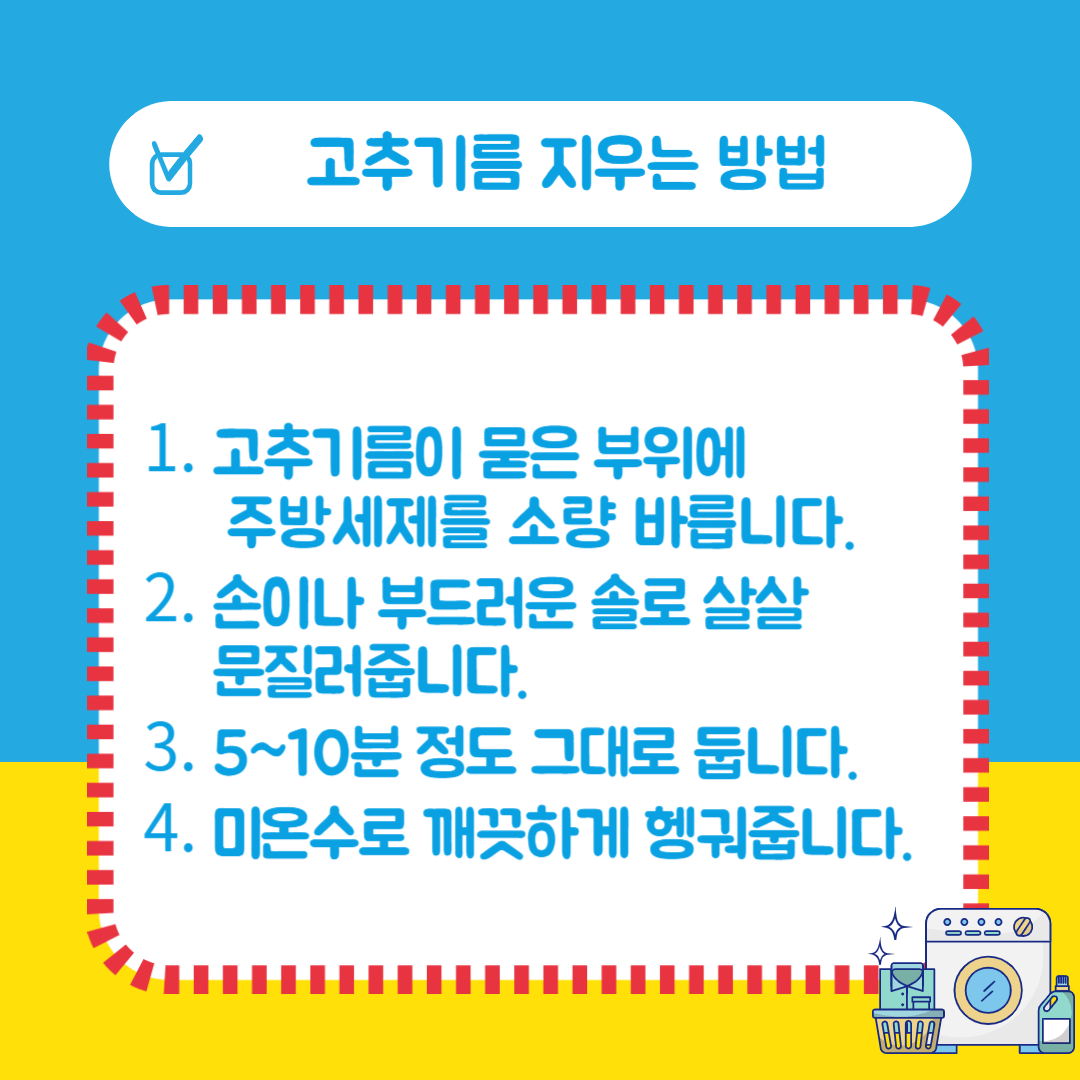 옷에 고추기름 지우기(옷에 고추기름 묻었을 때)