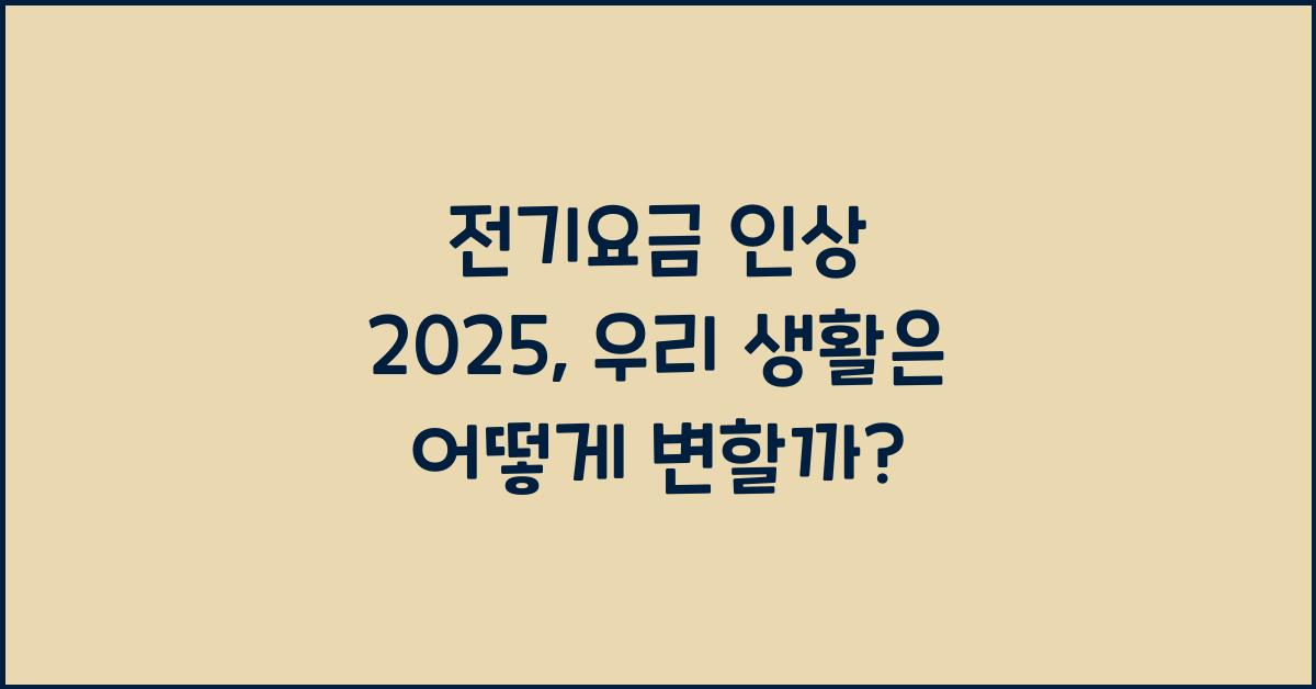 전기요금 인상 2025