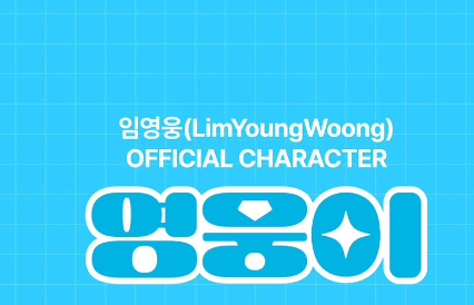 임영웅 사진