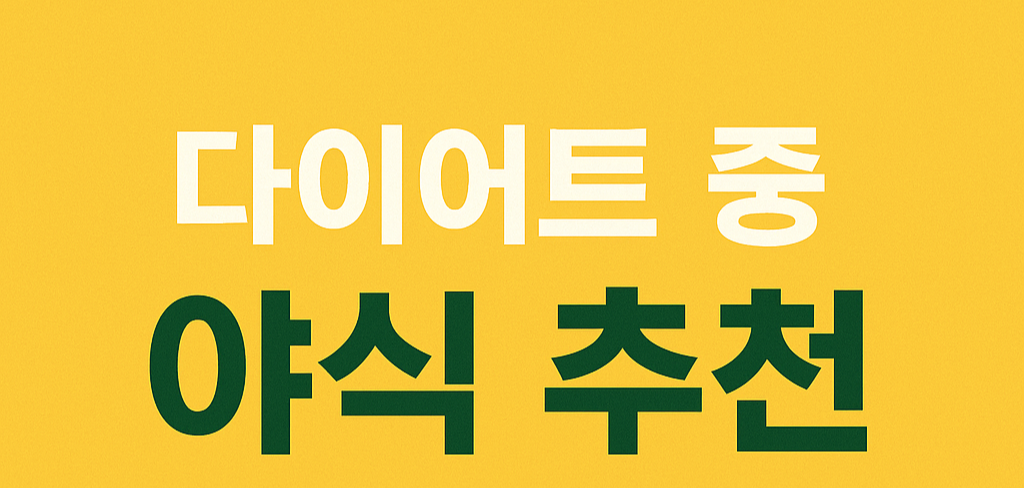 다이어트 중에도 먹을 수 있는 야식 추천