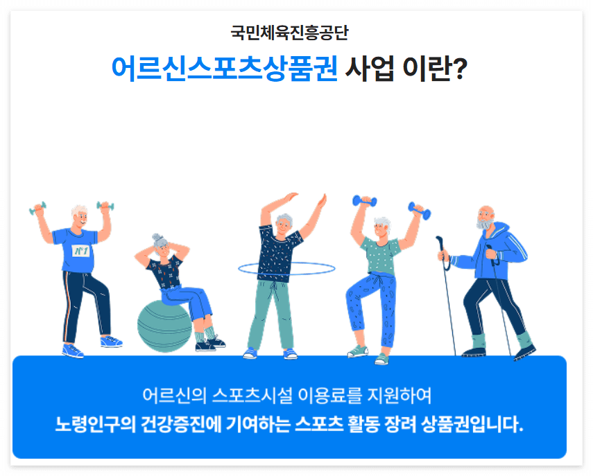 어르신 스포츠 상품권이란?