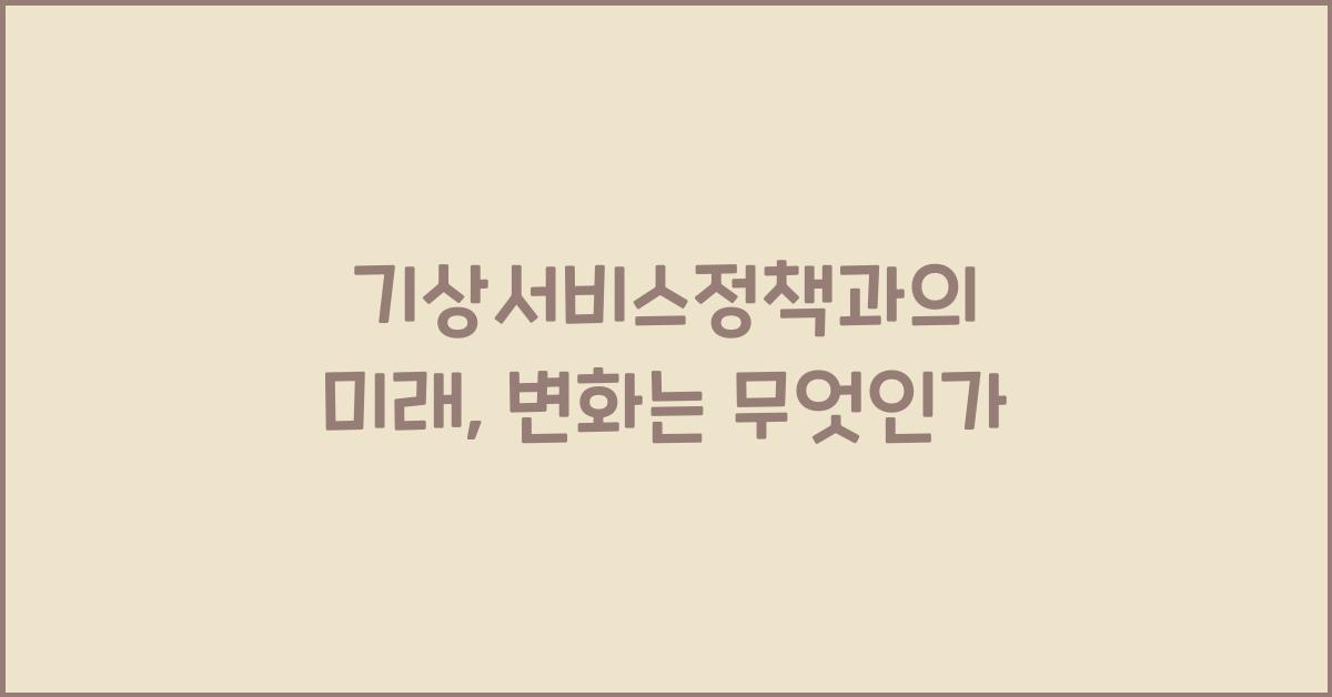 기상서비스정책과