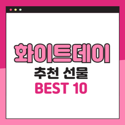화이트데이 선물 추천
2025 화이트데이 선물
여자친구 화이트데이 선물
남자친구 화이트데이 선물
화이트데이 선물 BEST 10
화이트데이 의미 있는 선물
연인을 위한 특별한 선물
커플 선물 추천
화이트데이 초콜릿 추천
화이트데이 향수 추천
화이트데이 주얼리 선물
화이트데이 꽃다발 추천
화이트데이 데이트 코스
화이트데이 호텔 패키지
화이트데이 스파 선물
감동적인 화이트데이 선물
화이트데이 인기 선물
화이트데이 이벤트 아이디어
커플 기념일 선물
로맨틱한 선물 추천