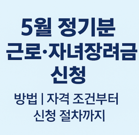 5월 정기분 근로·자녀장려금 신청 방법, 자격 조건 신청 과정 지급 날
