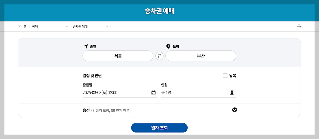 코레인 홈페이지 승차권 예매 화면