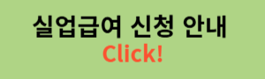 실업급여 신청 안내