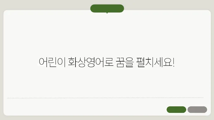 어린이화상영어 정보 총정리