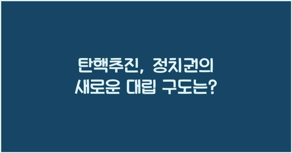 탄핵추진