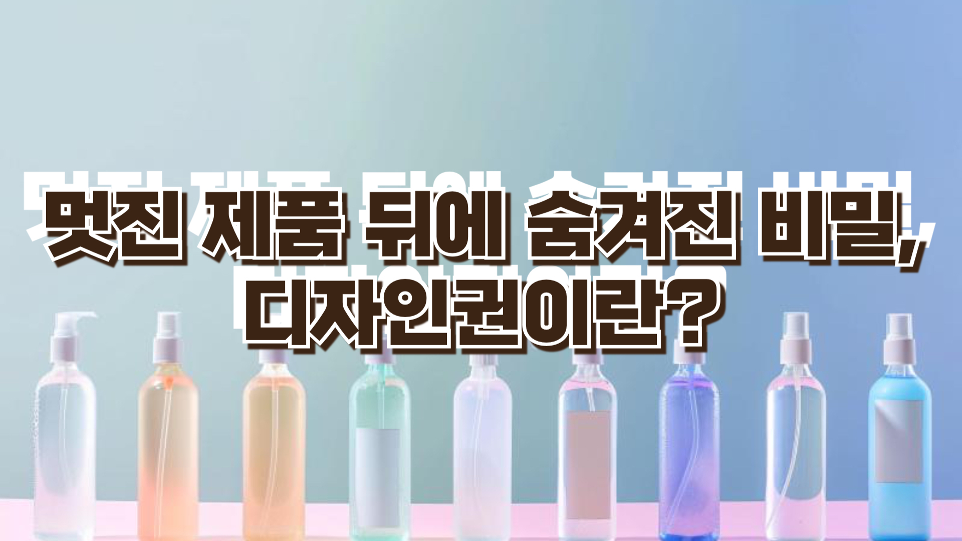 멋진 제품 뒤에 숨겨진 비밀, 디자인권이란