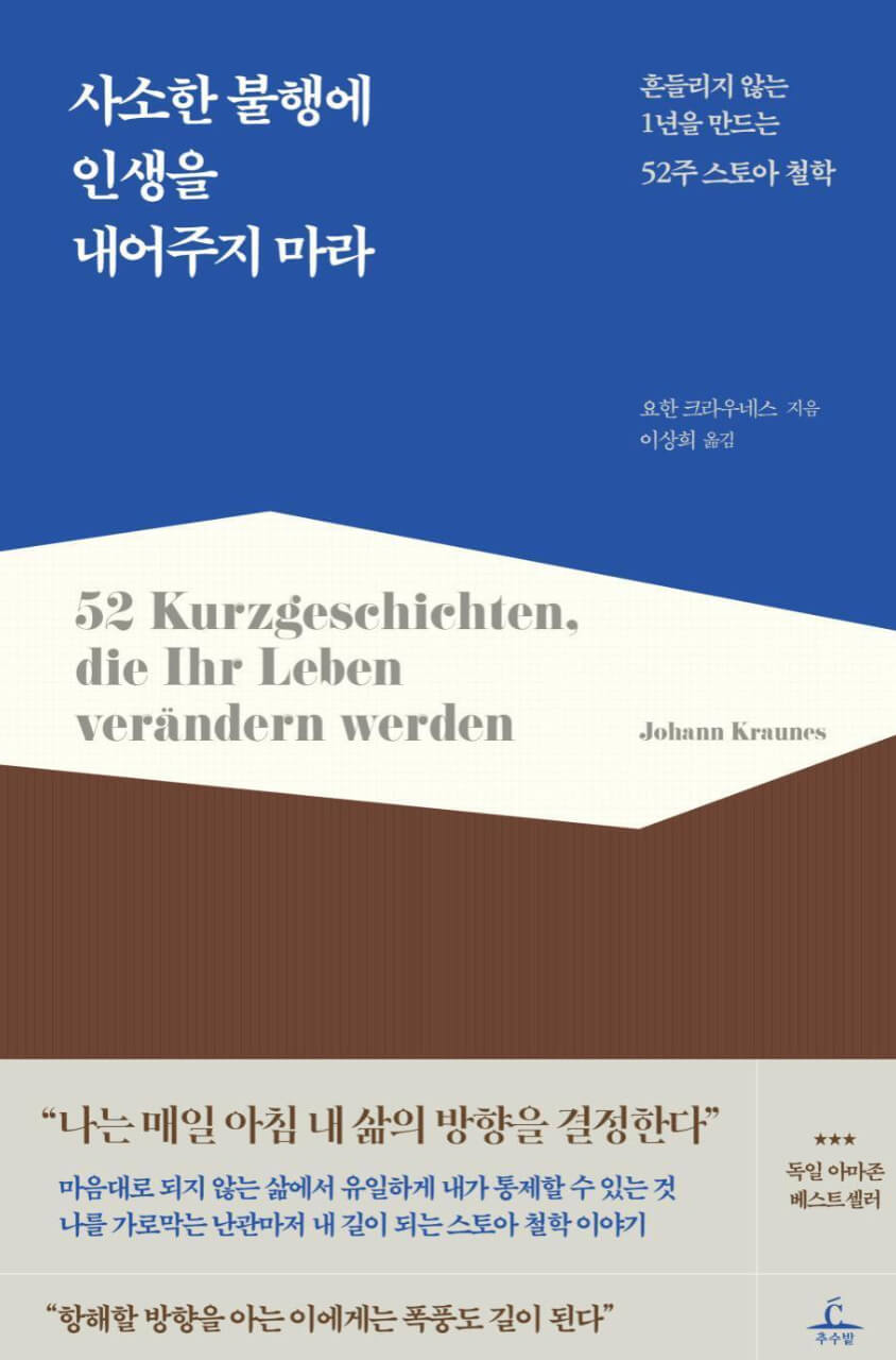 사소한 불행에 인생을 내어주지 마라
