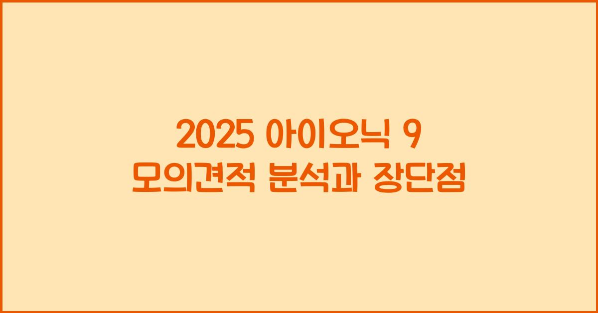 2025 아이오닉 9 모의견적