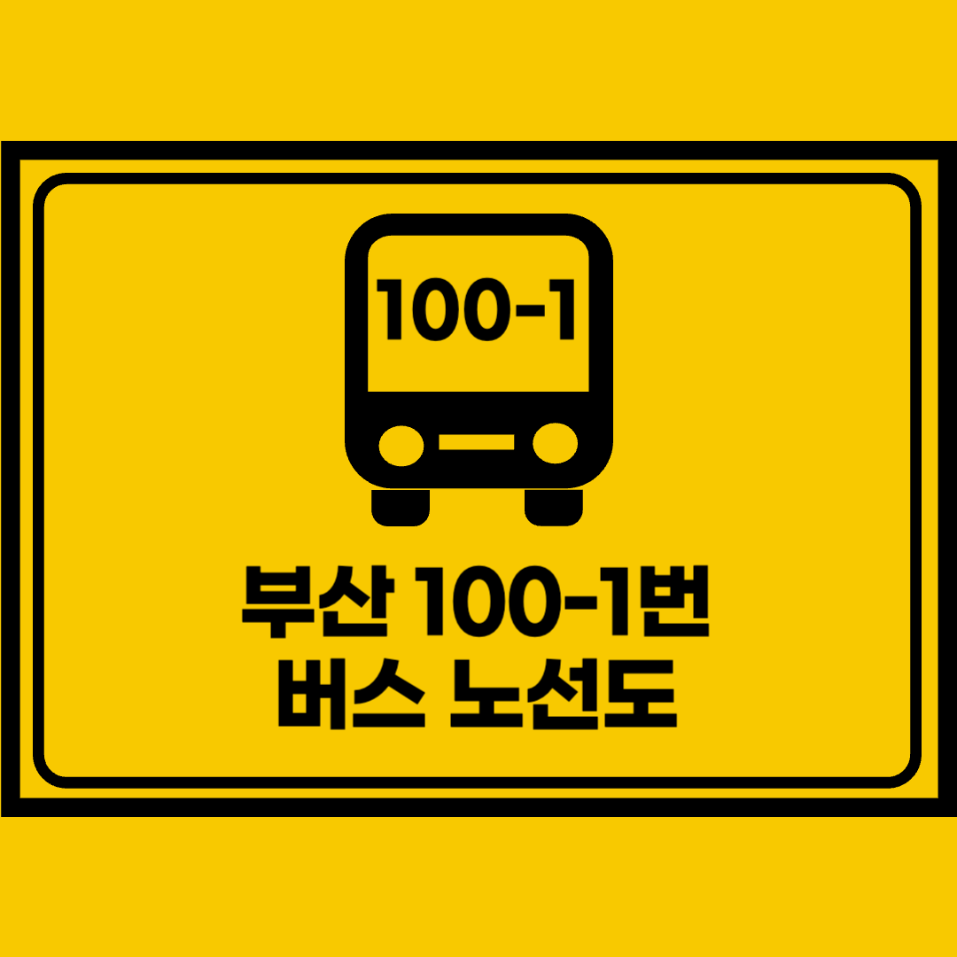 부산100-1번버스노선도