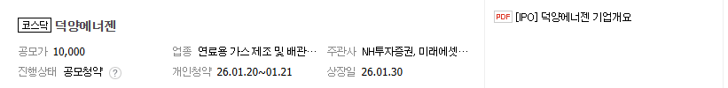 덕양에너젠 공모주 청약