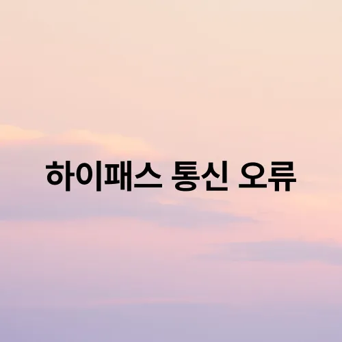 하이패스 통신 오류