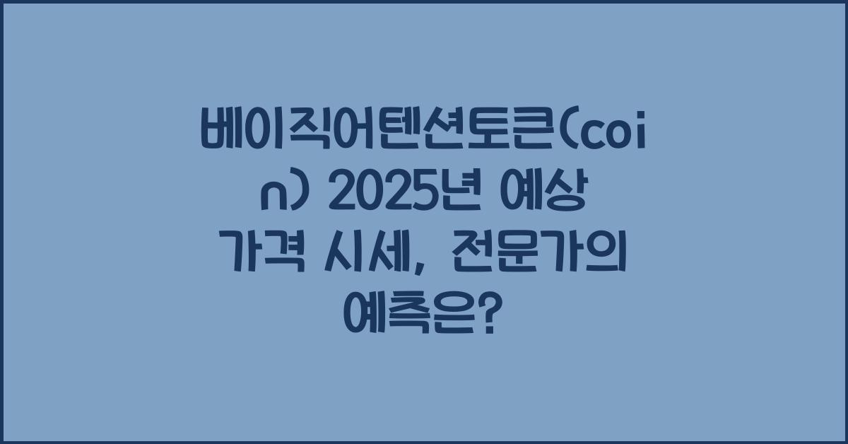 베이직어텐션토큰(coin) 2025년 예상 가격 시세
