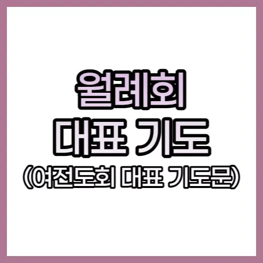 월례회 기도문 교회 대표 기도문_4