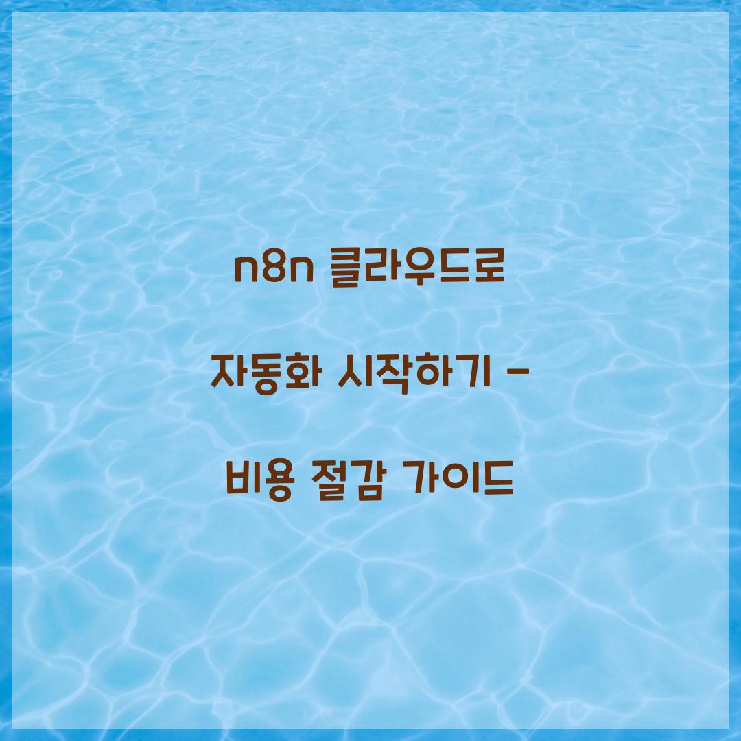 n8n 클라우드