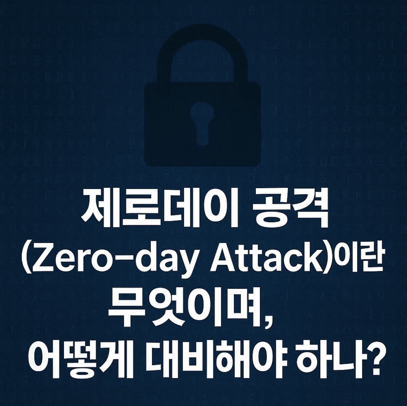 제로데이 공격(Zero-day Attack)이란 무엇이며, 어떻게 대비해야 하나?