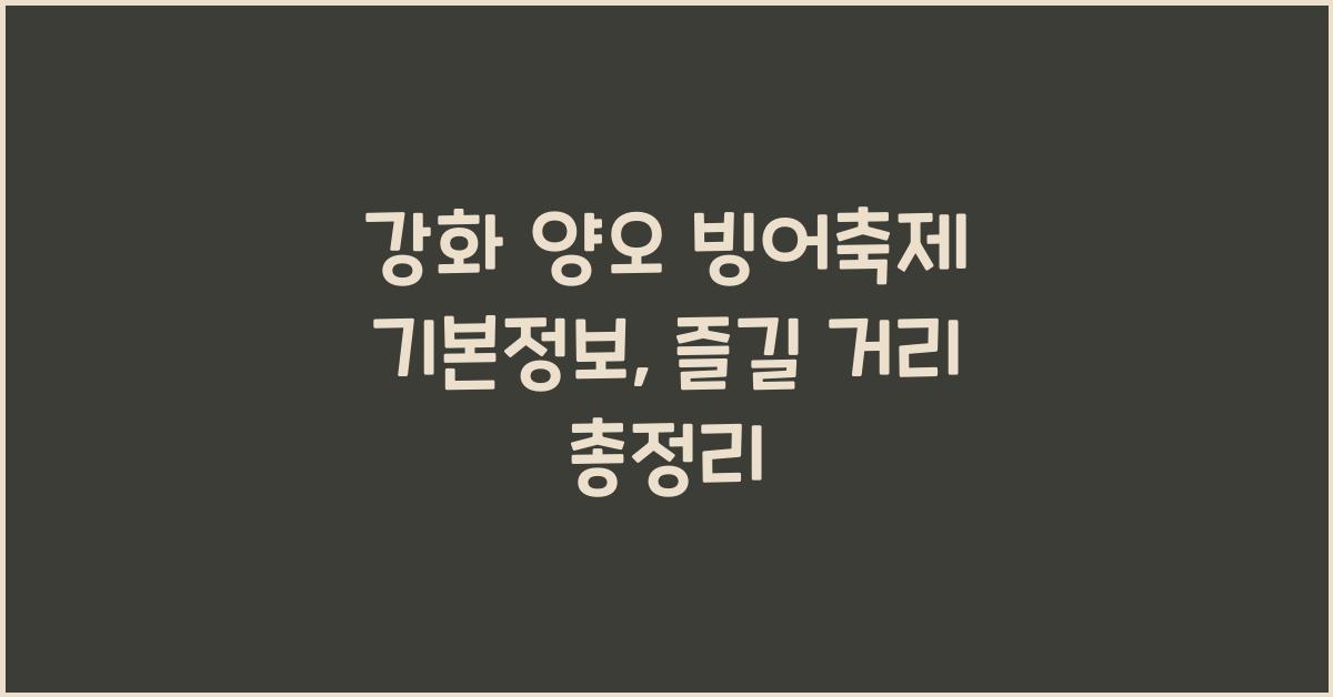 강화 양오 빙어축제 기본정보