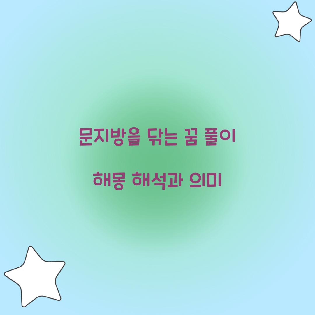 문지방을 닦는 꿈 풀이 해몽 해석