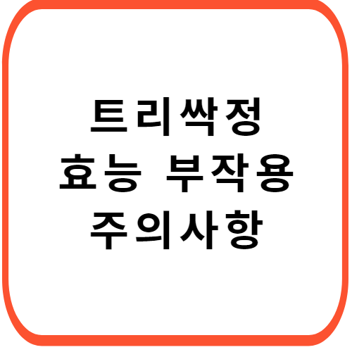 트리싹정-가격-성분-효능-부작용-썸네일