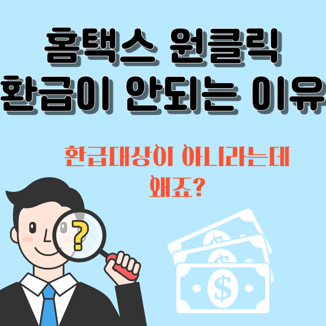 홈택스 원클릭 환급이 안 되는 이유|자주 묻는 질문(FAQ) 총정리