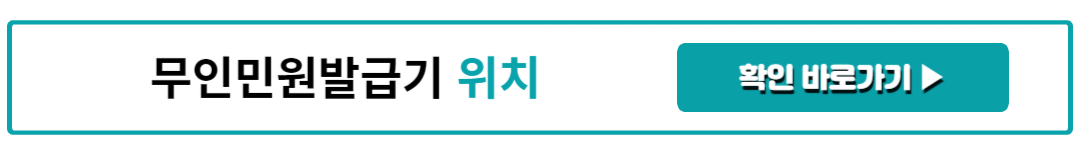 무인민원발급기 위치