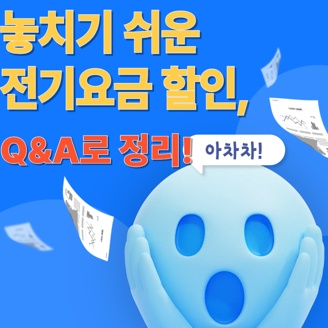 전기요금 q&amp;a 에 관련 된 이미지