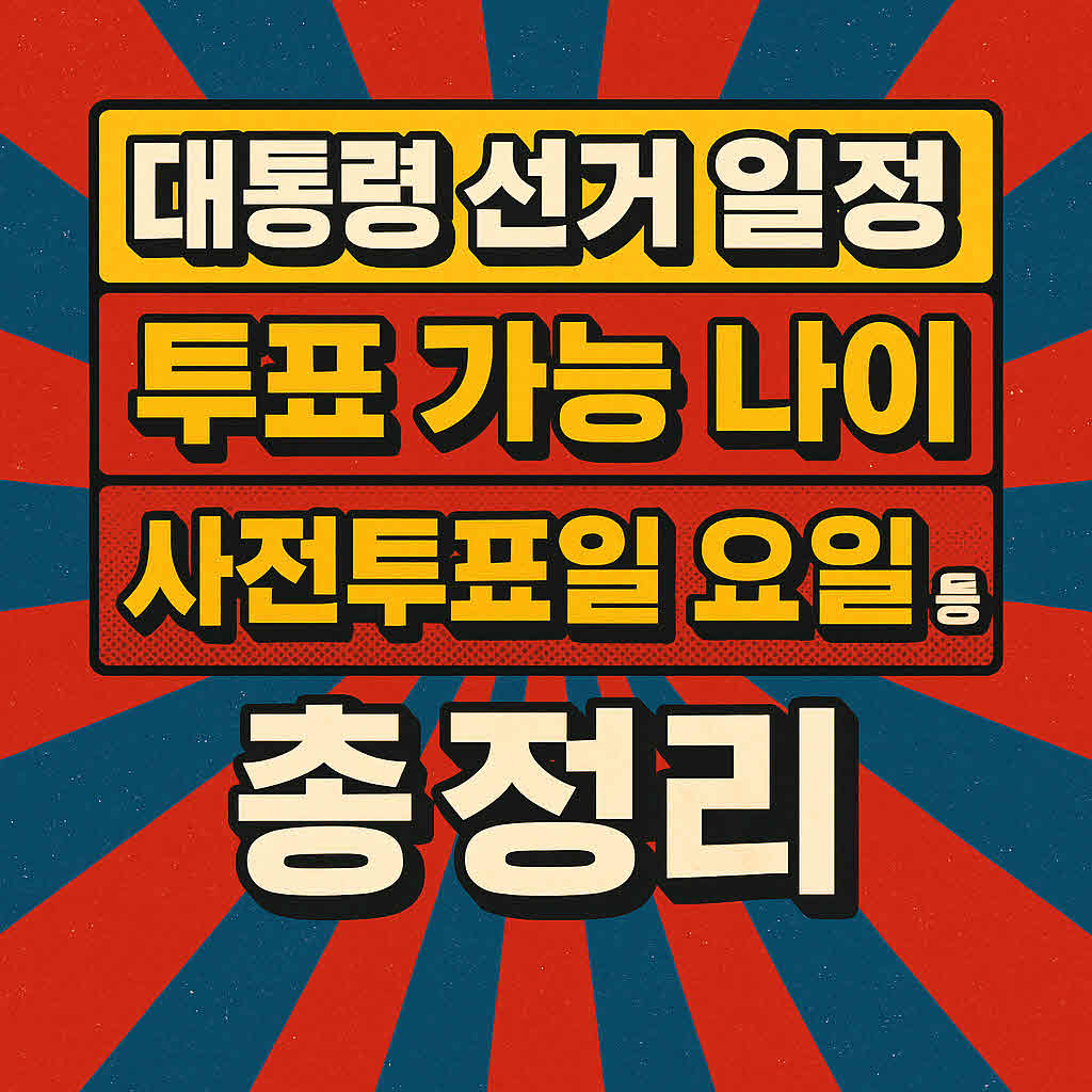 대통령 선거