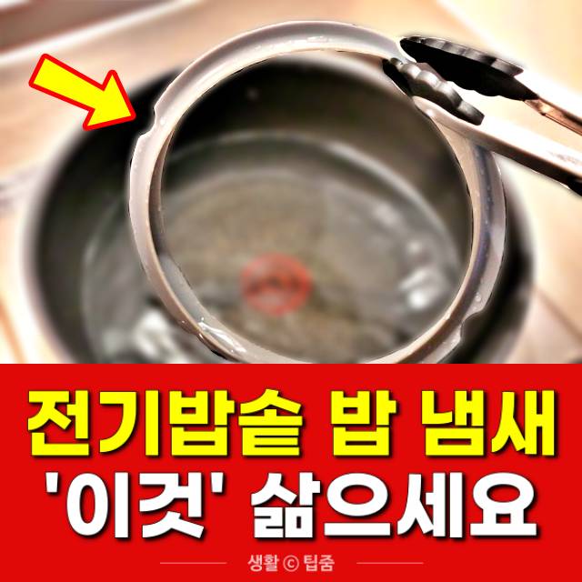 전기밥솥 밥냄새 제거,밥에서 쉰내날때,팁줌