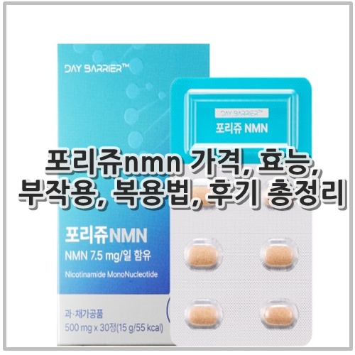 포리쥬nmn 가격, 효능, 부작용, 복용법, 후기 총정리