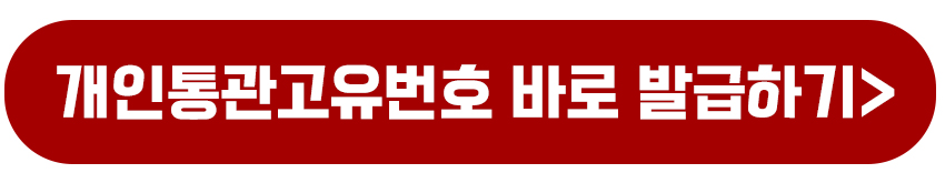 개인통관고유번호 1분안에 신청 발급 조회하는 방법