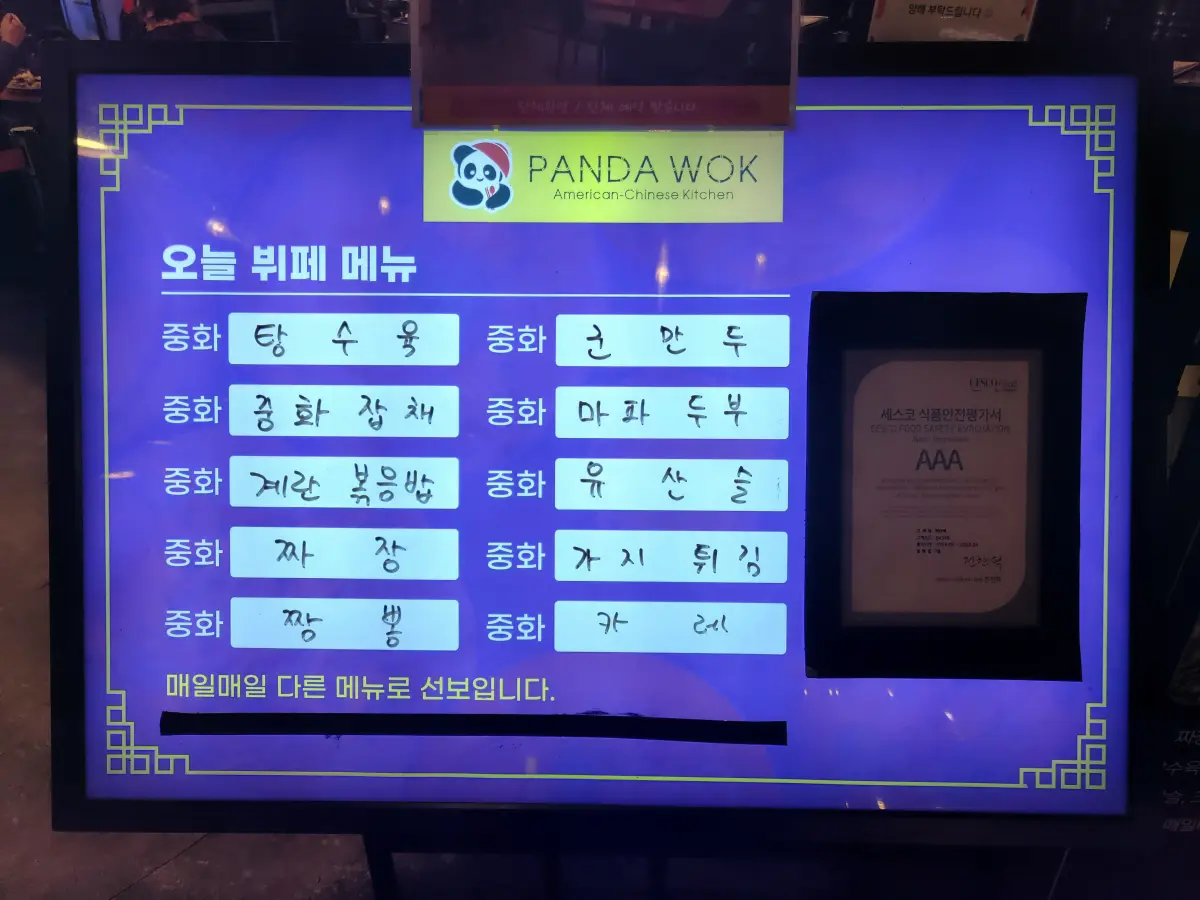 팬더웍-중식뷔페-메뉴판-매일-바뀌는-메뉴