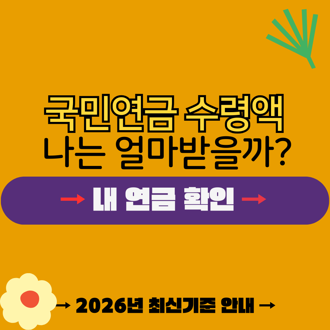 국민연금 예상수령액