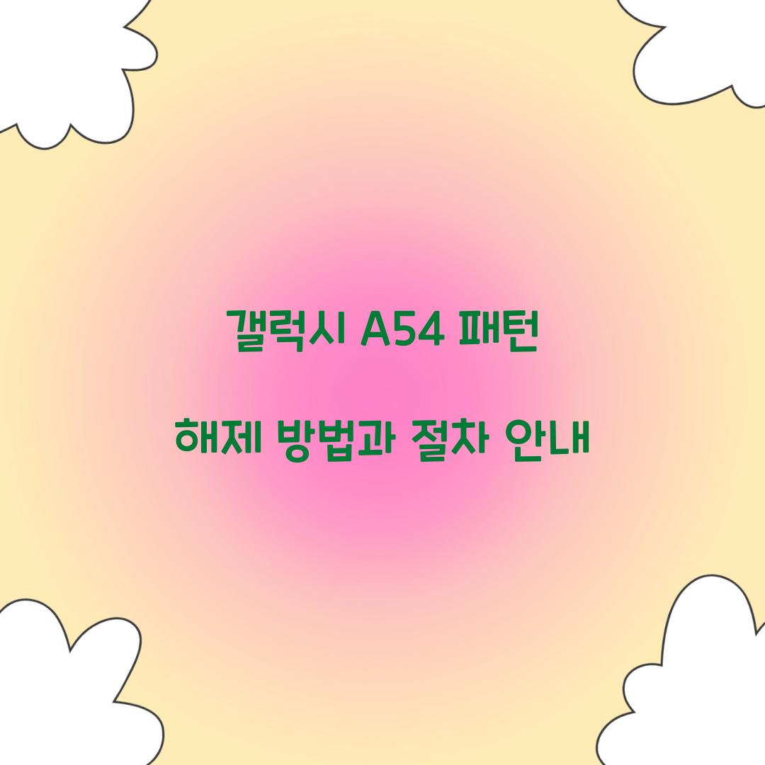 패턴 해제 방법
