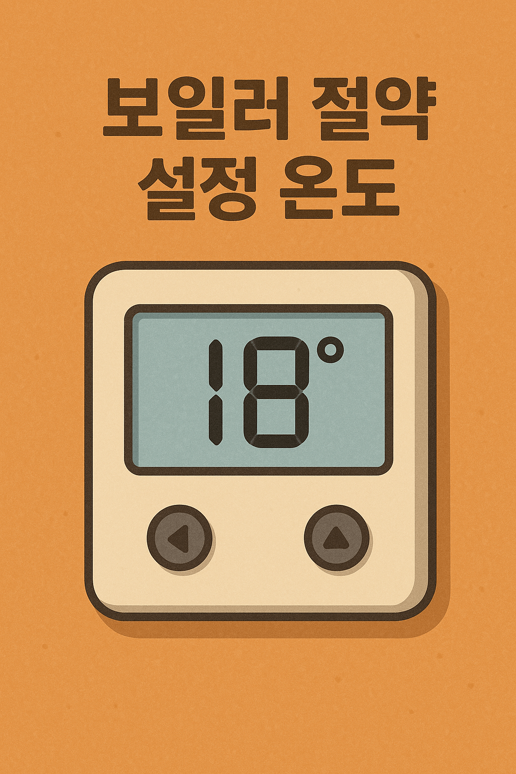 보일러 절약 설정 온도