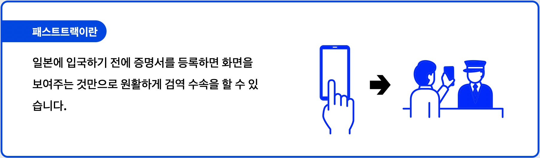 Visit Japan Web - 패스트트랙