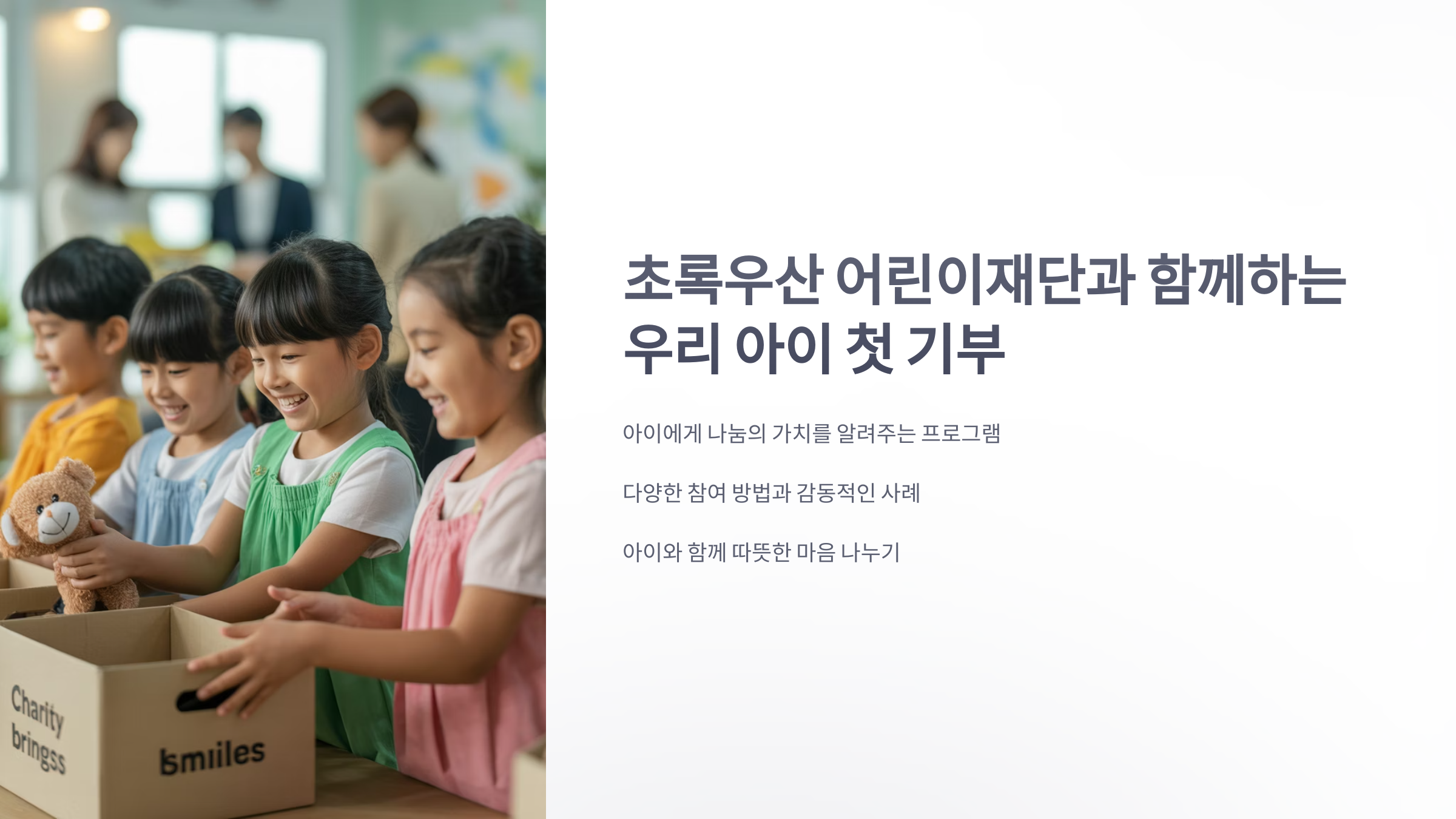 참조-초록우산,-우리-아이-첫-기부-1