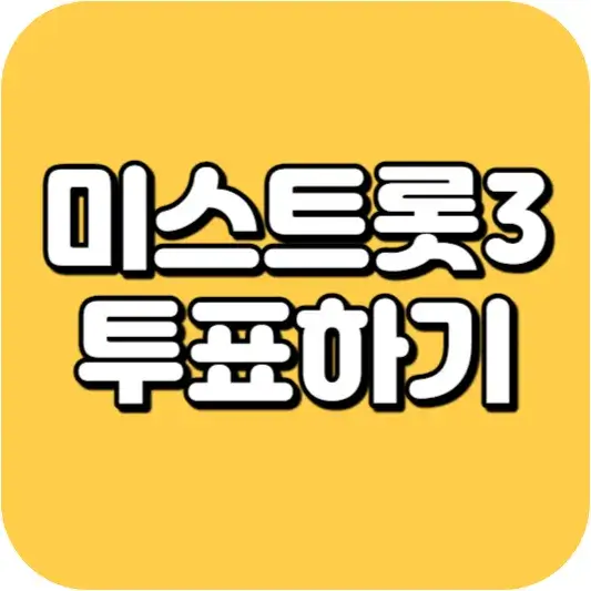 미스트롯3 투표하기