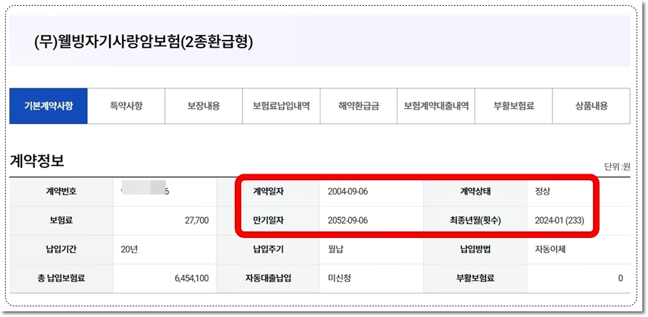 KDB생명 웰빙자기사랑암보험 내가 가입한 보장내용 해약환금급 보험계약대출 알아보기