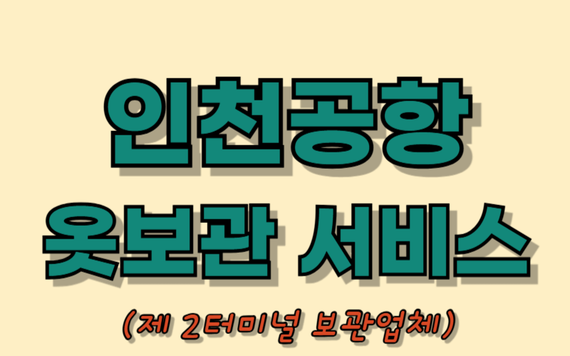 인천공항 2터미널 외투보관