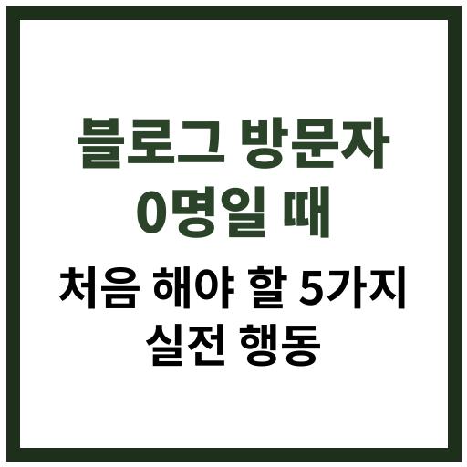블로그 방문자 수가 없을 때 해야 할 실전 전략
