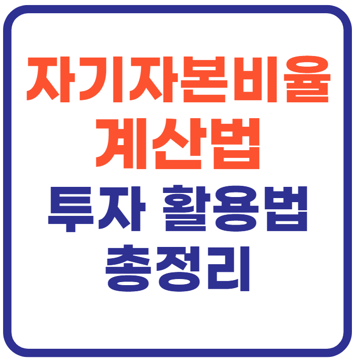 자기자본비율 계산법(+투자 활용법까지)