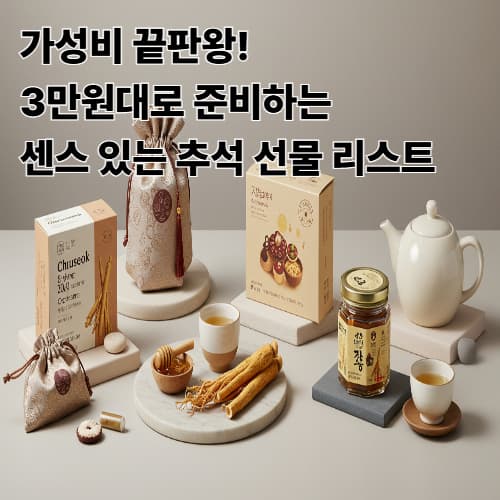 가성비 끝판왕! 3만원대로 준비하는 센스 있는 추석 선물 리스트