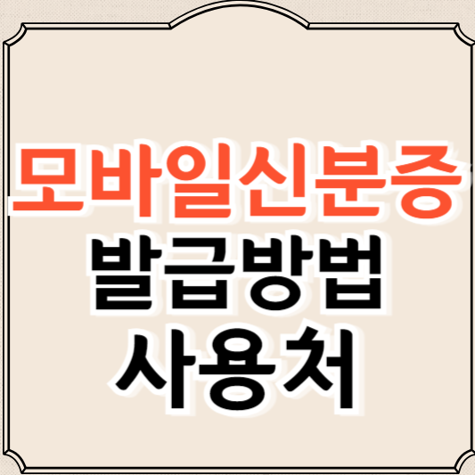 모바일신분증 발급방법과 사용처, 주의사항