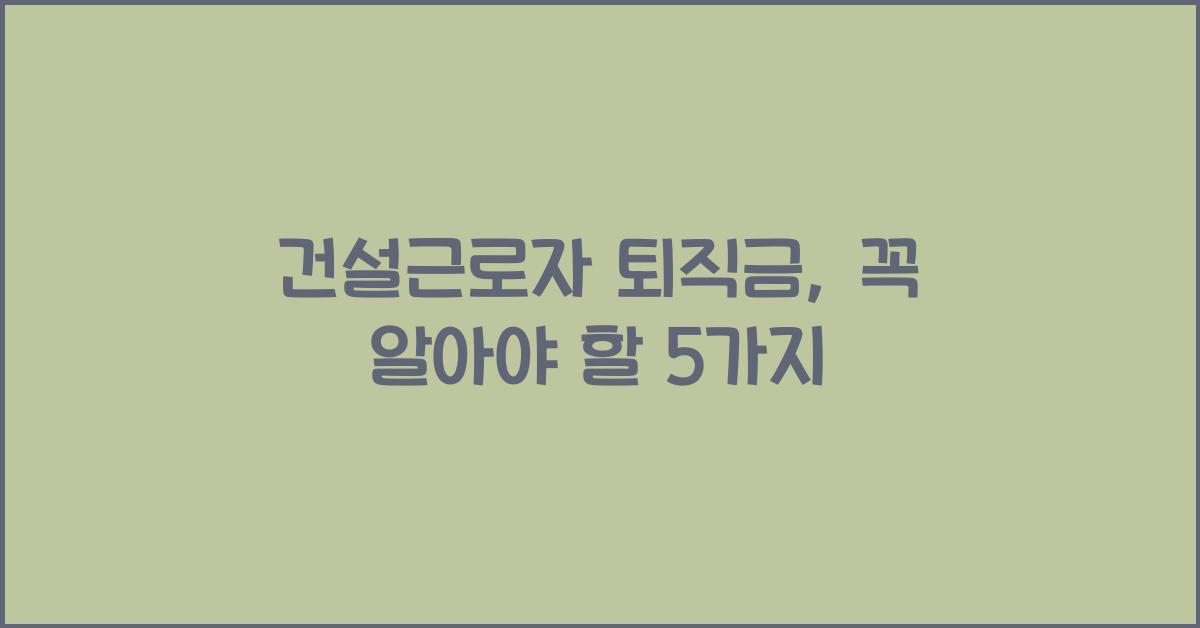 건설근로자 퇴직금