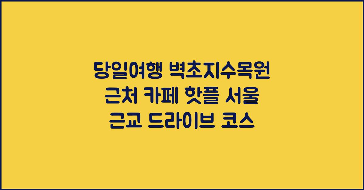 당일여행 벽초지수목원 근처 카페