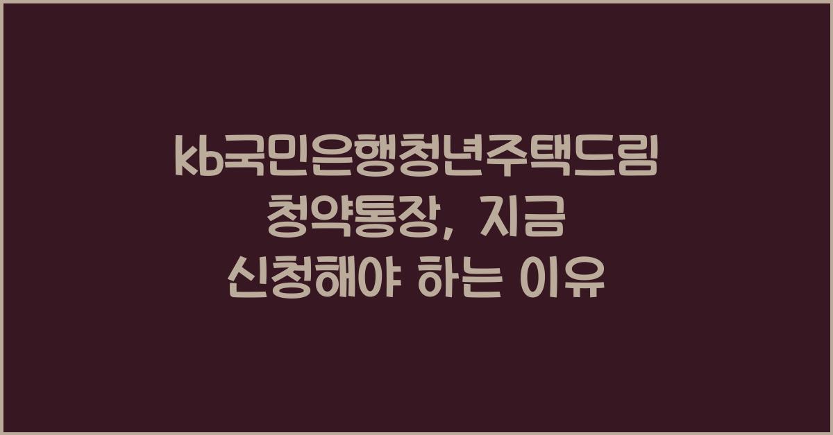 kb국민은행청년주택드림청약통장